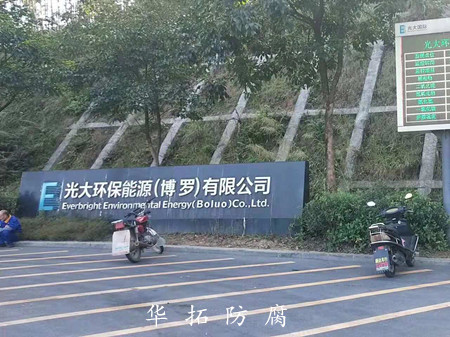 光大環保防腐工程 